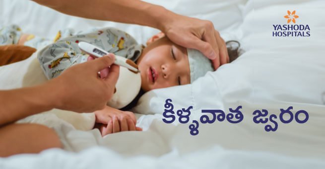 తీవ్రమైన కీళ్ళవాత జ్వరం