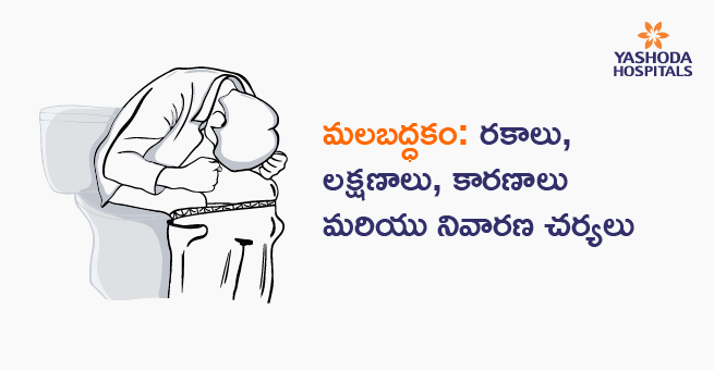 మలబద్ధకం: రకాలు, లక్షణాలు, కారణాలు మరియు నివారణ చర్యలు