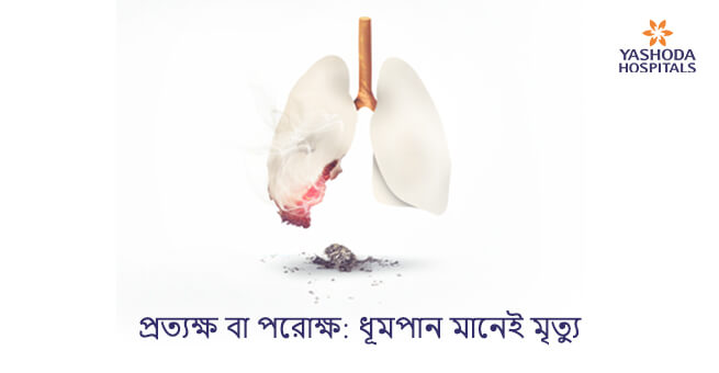 প্রত্যক্ষ বা পরোক্ষ: ধূমপান মানেই মৃত্যু