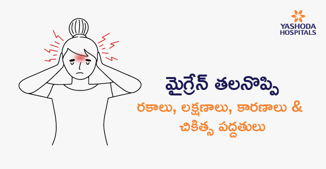 Migrane Headache telugu blog banner