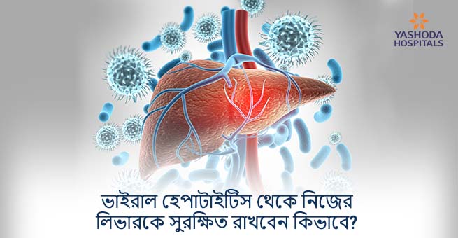 ভাইরাল হেপাটাইটিস থেকে নিজের লিভারকে সুরক্ষিত রাখবেন কিভাবে?