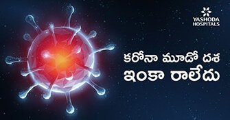 కరోనా మూడో దశ ఇంకా రాలేదు