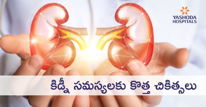 కిడ్నీ సమస్యలకు కొత్త చికిత్సలు